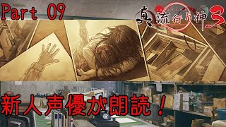 新人声優が朗読するサウンドノベル【真・流行り神3】【死者からのメッセージ】#09