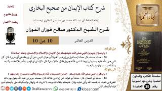 صورة 10 من 10/شرح كتاب الإيمان من صحيح البخاري/الدين النصيحة/صالح الفوزان/العقيدة/كبار العلماء