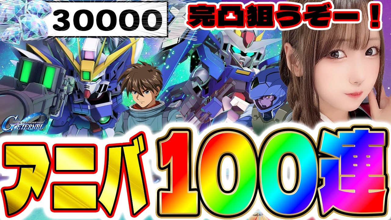 【Gジェネ】1周年アニバガチャ🎊ひたすらガチャだけぶん回す豪運配信！完凸目指すぞ～～～！！！！【実写/女性実況】【SDガンダム ジージェネレーション エターナル】