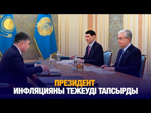 Президент инфляцияны тежеуді тапсырды