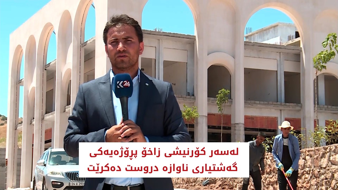 ڤیدیۆ | لەسەر کۆرنیشی زاخۆ پڕۆژەیەکی گەشتیاری ناوازە دروست دەکرێت