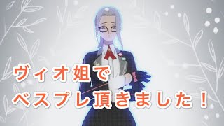 【#コンパス】ヴィオ姐さんでベスプレ頂きました【女性実況】