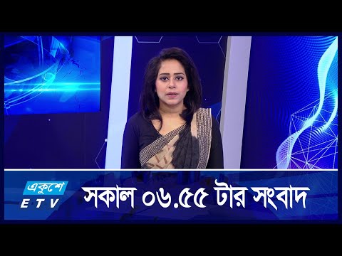 6:55 AM News || একুশে সকালের সংবাদ || 07 September 2024