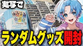 【グッズ開封】久しぶりのグッズ開封で神引きしますｗｗｗｗ【STPR / すにすて / ゆたくん】
