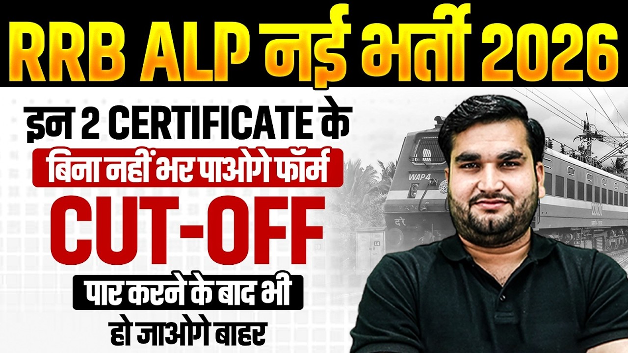 RRB ALP New Vacancy 2026 | RRB ALP Documents Required 2026 | RRB ALP Latest Update | RRB ALP 2026