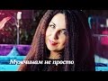 Екатерина Довлатова - Мужчинам не просто 