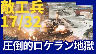 【BF6】最終敵32人中17人の工兵に落とされない歩兵戦車