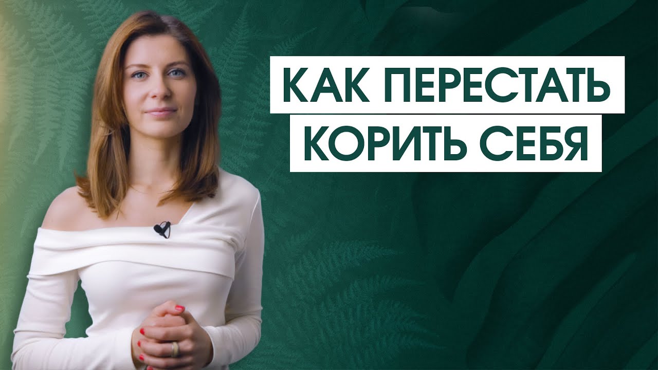 5 шагов к прощению себя | Самонаказание за "ошибки прошлого": как отпустить нелюбовь к себе