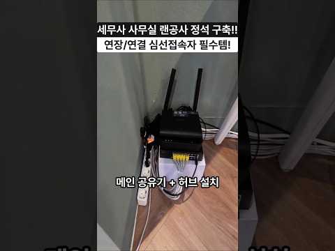 세무사 사무실 랜공사 정석 포설 방법...심선접속자, 왜 필수일까?!
