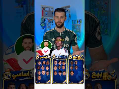 مين يستحق الاساسية في ريال مدريد؟ 👀🔥