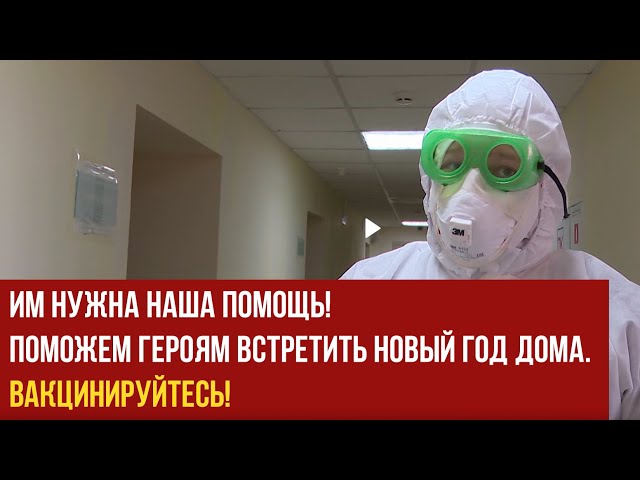 Врачам нужна наша помощь