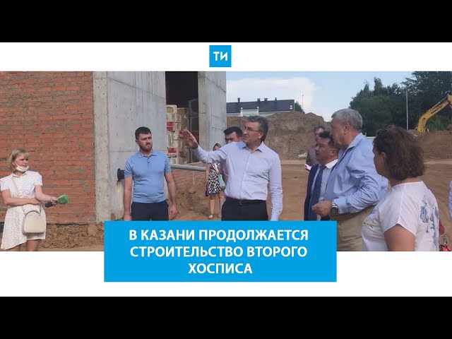 В Казани продолжается строительство второго хосписа