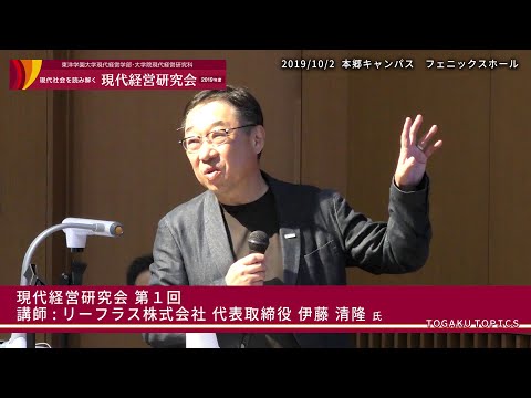 東洋学園大学　現代経営研究会第12期（2019年度）第1回ダイジェスト[講師：リーフラス（株）代表取締役 伊藤氏]