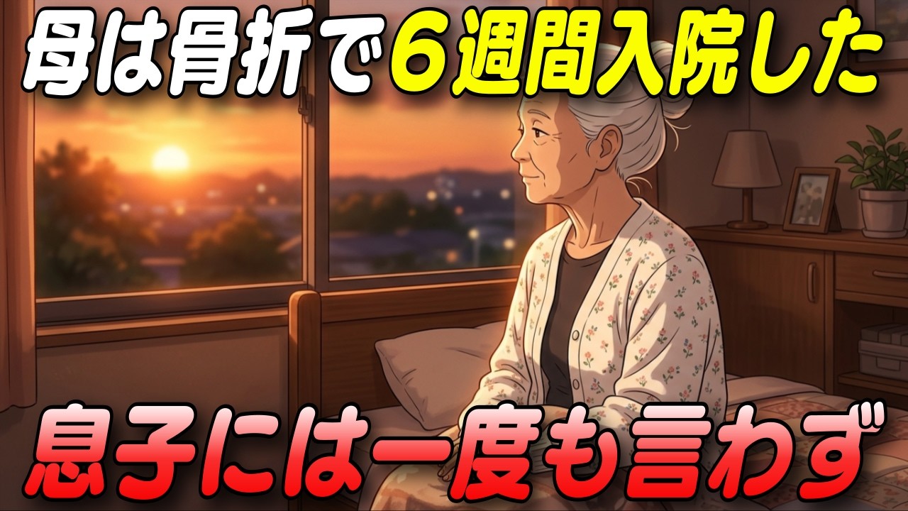 【本編】「緊急連絡先」に息子の名前がなかった。母の部屋を片付けていた男が押し入れで見つけた「30年間送れなかった手紙」の衝撃【人生ドラマ朗読】 #シニア #老後の生活 #人生の教訓 #朗読