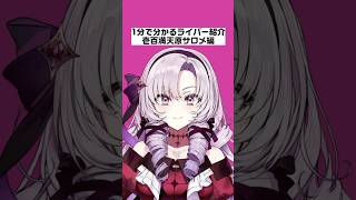 【1分で分かるライバー紹介】壱百満天原サロメ編【にじさんじ/にじさんじ切り抜き/壱百満天原サロメ/壱百満天原サロメ切り抜き/雑学/にじさんじ雑学】