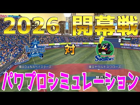 【2026年開幕戦】横浜DeNA 対 ヤクルト パワプロシミュレーション【パワプロ2025】【パワフルプロ野球2024-2025】新戦力ハメル！松下歩叶！スタメン反映！！
