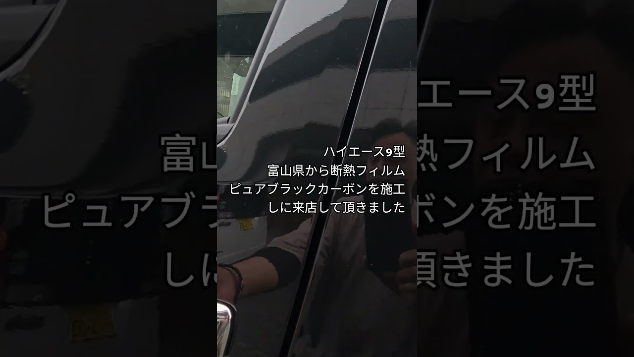 #有限会社ピュア #ゴーストフィルム山梨 #ピュアゴースト #ブラックミラー #ブラックミラーシリーズ #断熱フィルム #トヨタ#ハイエース#フィルム #カスタム #shorts #garage11