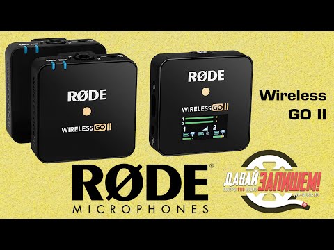 Обзор радиосистемы Rode Wireless Go II