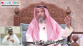 5 - نداء يا أيها الذين آمنوا - عثمان الخميس