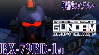 戦慄のブルー【機動戦士ガンダム外伝 THE BLUE DESTINY】【機動戦士ガンダム サイドストーリーズ#1】