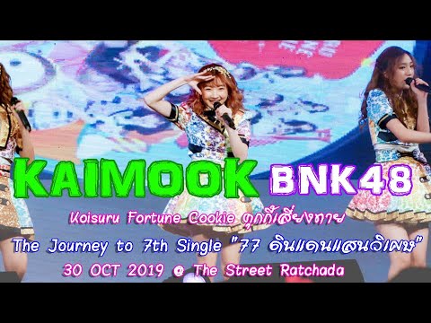 【FANCAM】191030 Kaimook BNK48 - คุกกี้เสี่ยงทาย | The Journey to 7th Single "77 ดินแดนแสนวิเศษ"