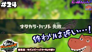 #24【スプラトゥーン レイダース】発酵スピナーの限界値が見えた男の足掻き。【助手】