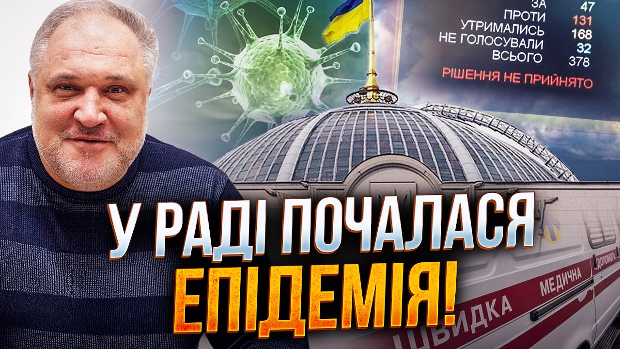 ⚡️Слуги масово симулюють хворобу, аби НЕ ГОЛОСУВАТИ ЗА ЦЕ! Що відбувається ?