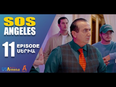 ՍՈՍ ԱՆՋԵԼԵՍ ՍԵՐԻԱ 11  SOS ANGELES EPISODE 11
