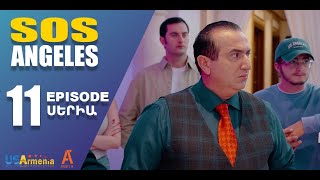 ՍՈՍ ԱՆՋԵԼԵՍ ՍԵՐԻԱ 11 SOS ANGELES EPISODE 11