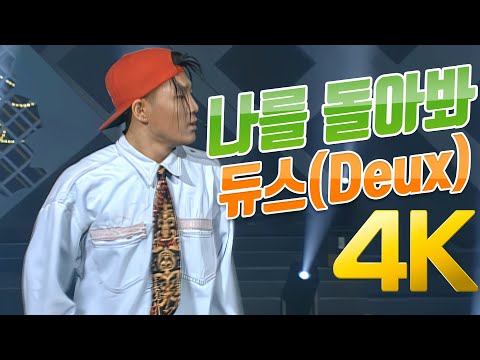 [4K] 듀스(Deux) - 나를 돌아봐 1993 4K AI Upscaling