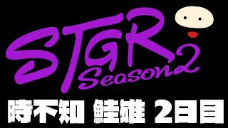 【ストグラSeason2】時不知 鮭雄 2日目