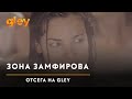 ZONA ZAMFIROVA 1 I 2 NA GLEY TV