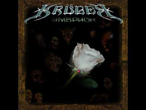 MetalRus.ru (Thrash / Death Metal). KRUGER — «Эмбрион Сатаны» (1991) [2007] [Full Album]