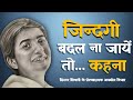 जिन्दगी बदल ना जाये तो कहना Sister Shivani Quotes In Hin