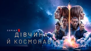 Дівчина й космонавт | Український трейлер | Netflix