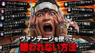 ヴァンテージ使いが嫌われる理由