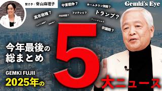 藤井厳喜が選ぶ、2025年の5大ニュース！2025年の国際ニュースを一挙解説！