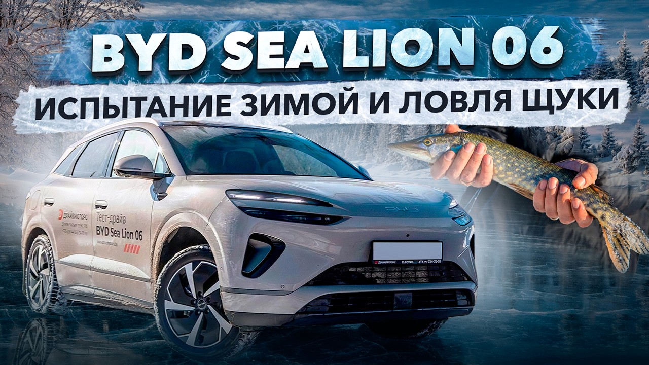 BYD Sea Lion 06: проверяем запас хода зимой и едем на рыбалку