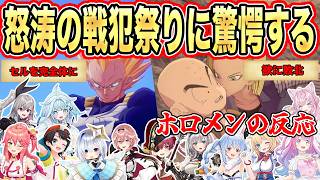 怒涛の戦犯に”ツッコミ”が止まらないホロメン12選【兎田ぺこら/白銀ノエル/宝鐘マリン/大空スバル/さくらみこ/天音かなた】【ドラゴンボール/カカロット】【ホロライブ/切り抜き】