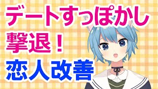 デートすっぽかし撃退！恋人改善テクニック