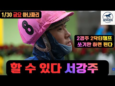 1/30 금요-윤택-경마 아나짜리 괜히 월말이 아닙니다 많이 터질 하루