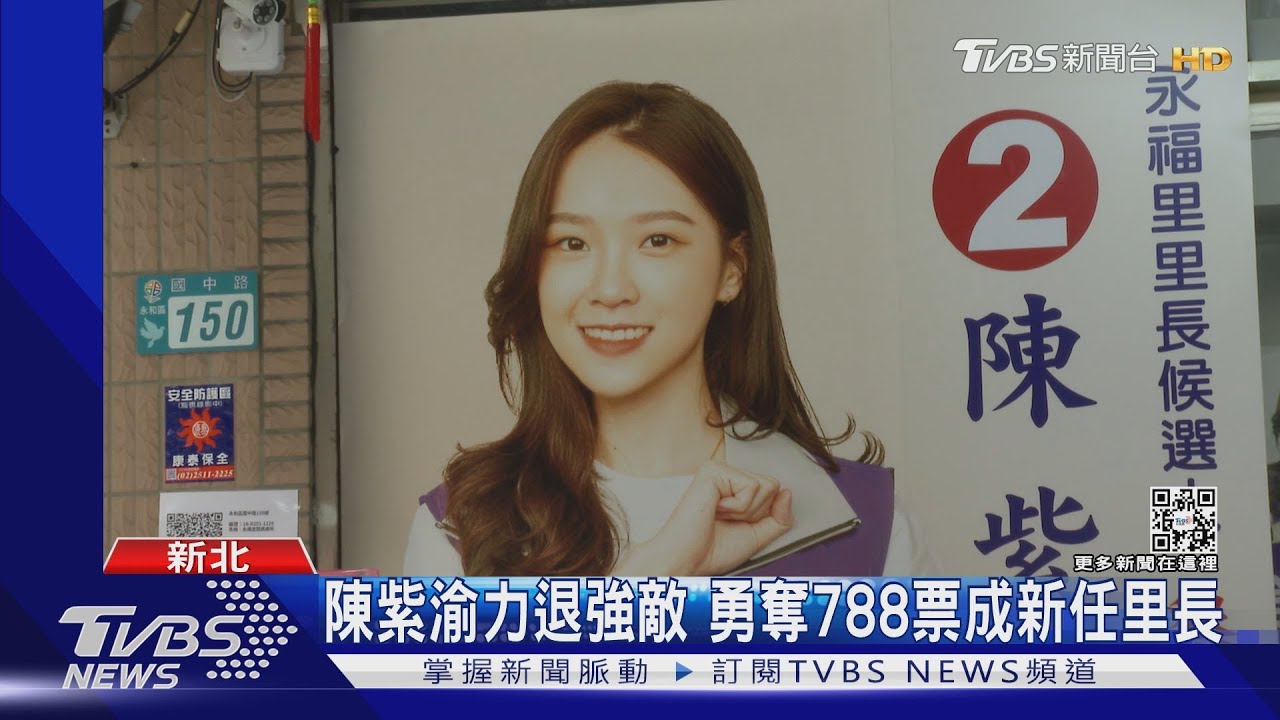 外貌助選情?前十最美里長六人當選 蔡阿嘎推「米寶媽」落敗
