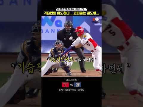 기습번트 시도하다... 코피쏟는 김도영...