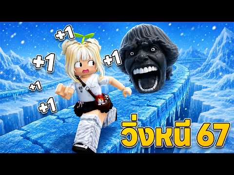 ยิ่งเดินยิ่งเร็ว หนีปีศาจ 67 | Roblox