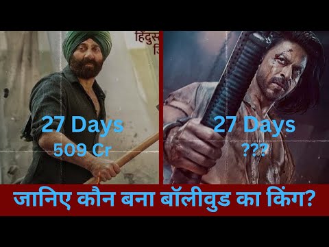 Gadar 2 Box Office Collection | Gadar 2 Vs Pathan Day 27 Box Office Collection Review | Pathan Jawan