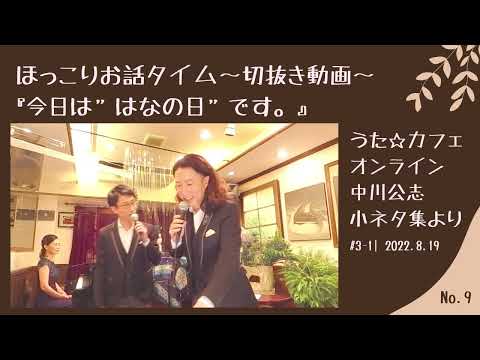 教養学科 今日は"はなの日"です＿切抜きトーク#9 ほっこりお話タイム～小ネタ集【HAMORI-BEの切抜き動画 うた☆カフェ・オンライン】