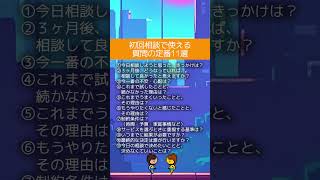 初回相談で使える質問の定番11選