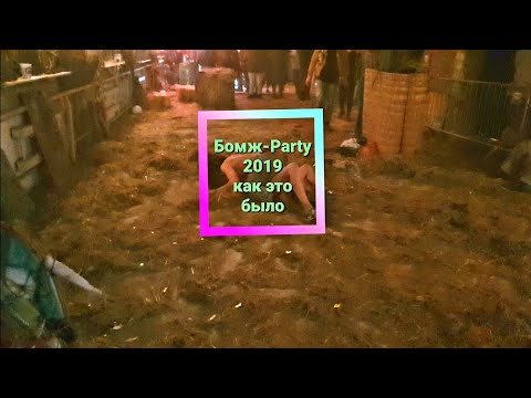 Вы это видели? Сошёл  с ума на Бомж-Party 2019 в Plastikwood ч.2