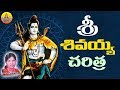 Lord Shiva Charitra Ramadevi Devotional Songs Lord Shiva Devotional Songs శివ చరిత్�