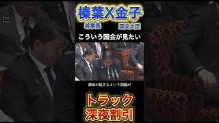 【榛葉幹事長】の提言に閣僚も頷く #政治 #榛葉幹事長 #高市早苗 #小泉進次郎